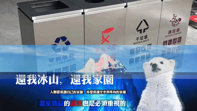 減少溫室氣體排放，從垃圾分類做起