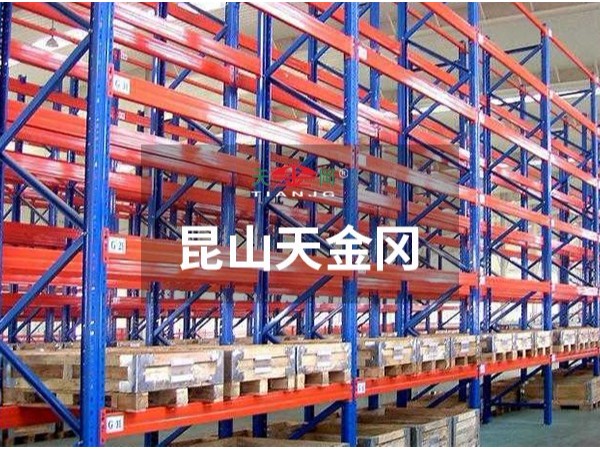 倉庫重型貨架-價格，型材參數昆山天金岡全都有！
