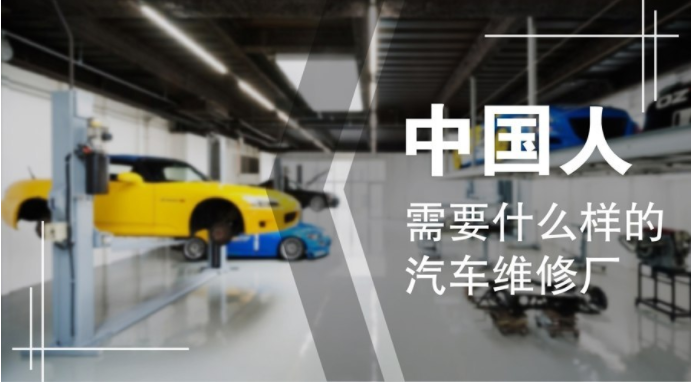 中國人需要什么樣的汽車維修廠？