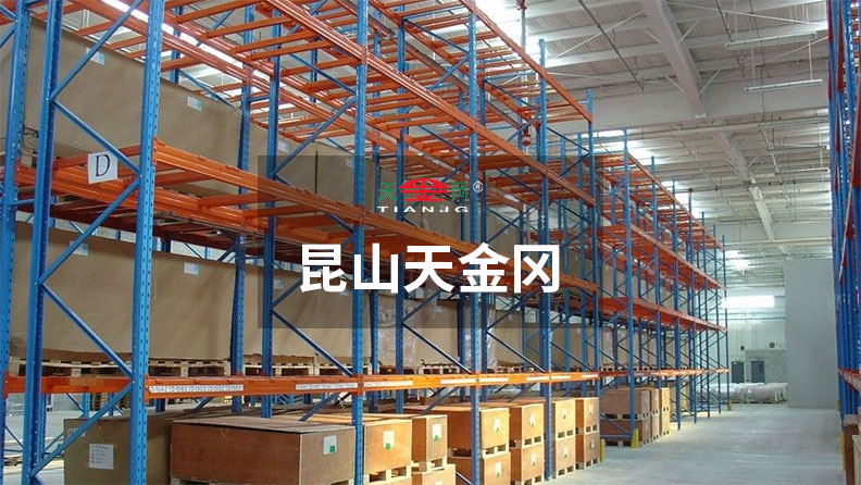 重型橫梁式貨架價格，昆山天金岡說-和你有關(guān)的3點(diǎn)要知道