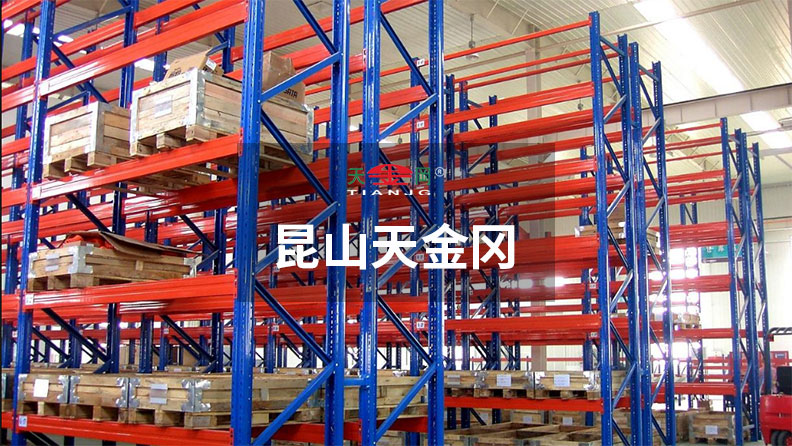 上汽、吉利等500強(qiáng)企業(yè)指定昆山天金岡貨架生產(chǎn)廠家
